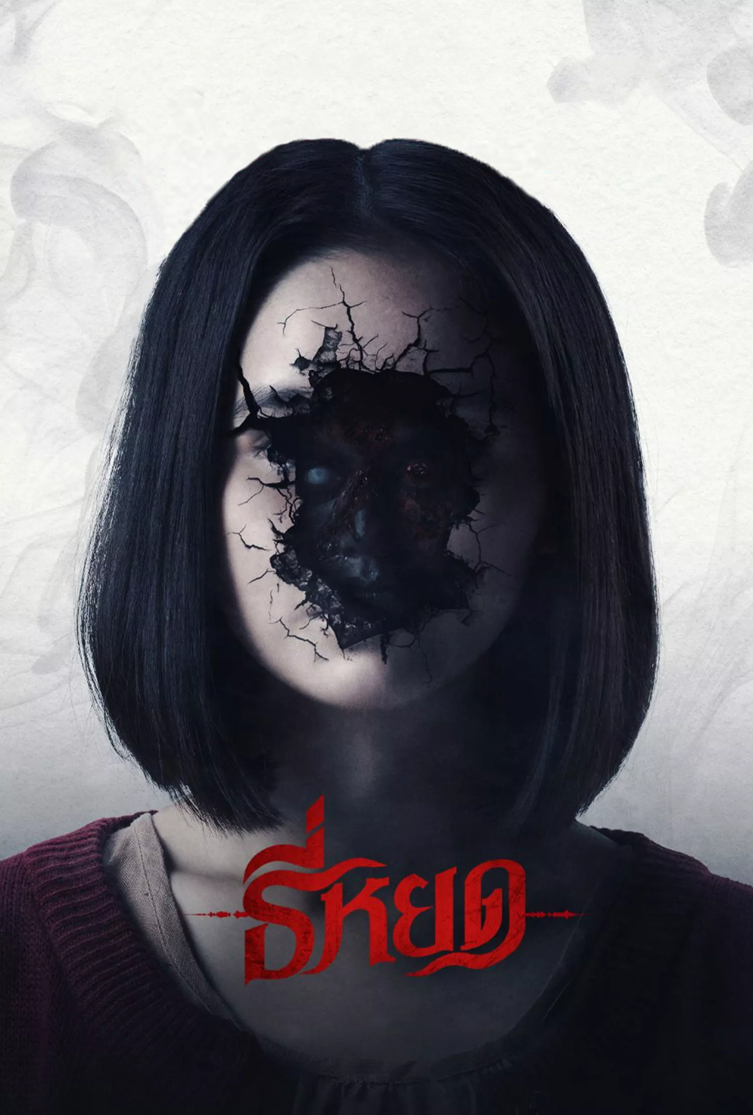 ธี่หยด (2023)