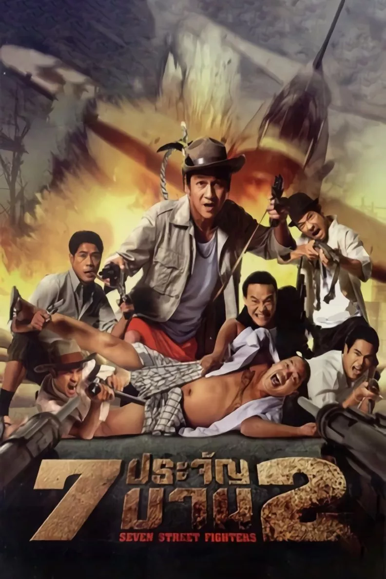 7 ประจัญบาน 2 (2005)